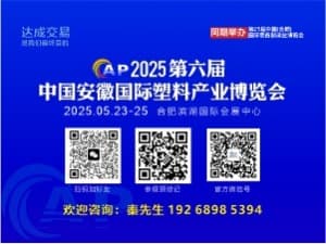第六届中国安徽国际塑料产业博览会邀请函