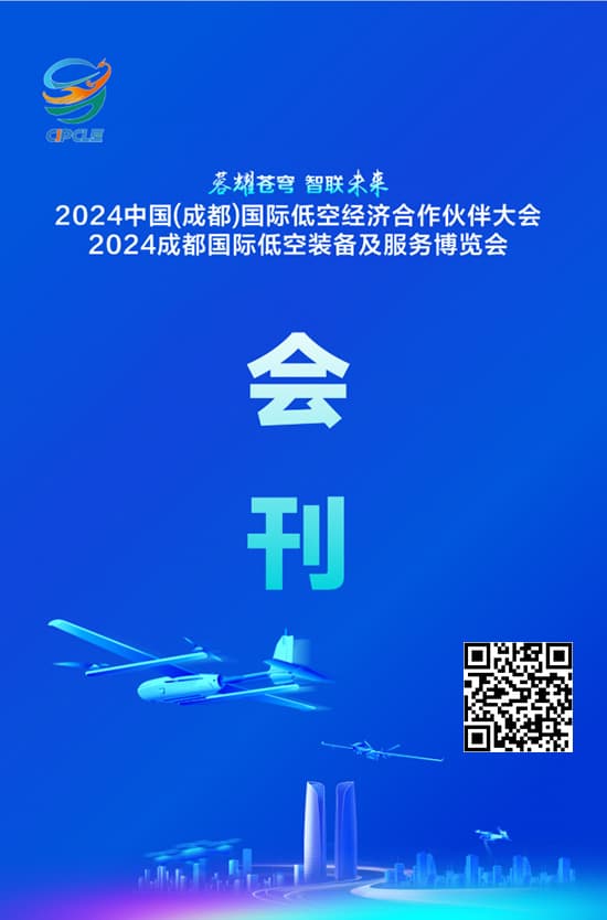 20240919-21中国(成都)国际低空经济合作伙伴大会2024成都国际低空装备及服务博览会会刊