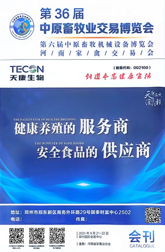 20240921-22第36届中原畜牧业交易博览会第六届中原畜牧机械设备博览会河南家禽交中原畜牧业交易博览会第六届中原畜牧机械设备博览会河南家禽交易会会刊
