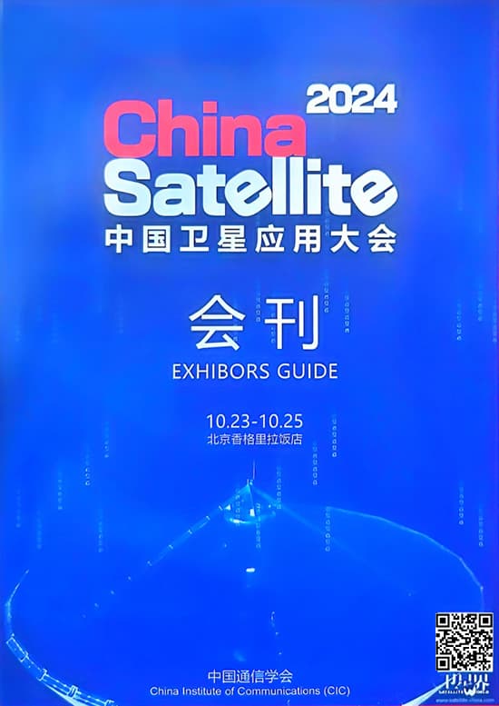 20241023-25中国北京卫星应用大会会刊