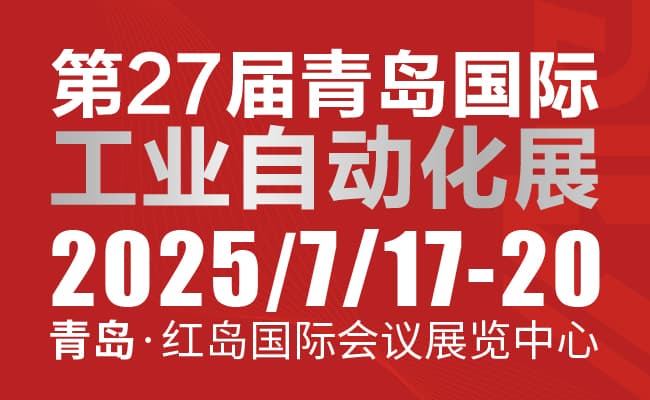 2025第27届中国青岛国际工业自动化技术及装备展览会650