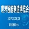 世界智能制造大会2024