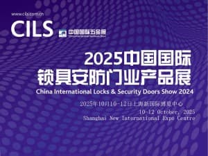 2025中国国际锁具安防门业产品展邀请函