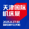 2025CMES华机展|天津国际机床展邀请函
