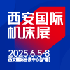 2025CMES华机展|西安国际机床展邀请函