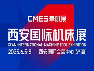 2025CMES華機展 | 西安國際機床展