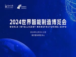 2024世界智能制造大会邀请函