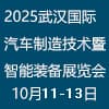 武汉汽车制造技术暨智能装备2025博览会