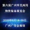 广州军民两用物资装备展览会 2025