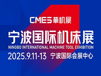 2025CMES華機(jī)展 | 寧波國際機(jī)床展