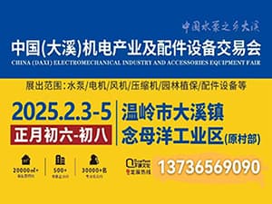 中国（大溪）机电产业交易会||行业变革新引擎