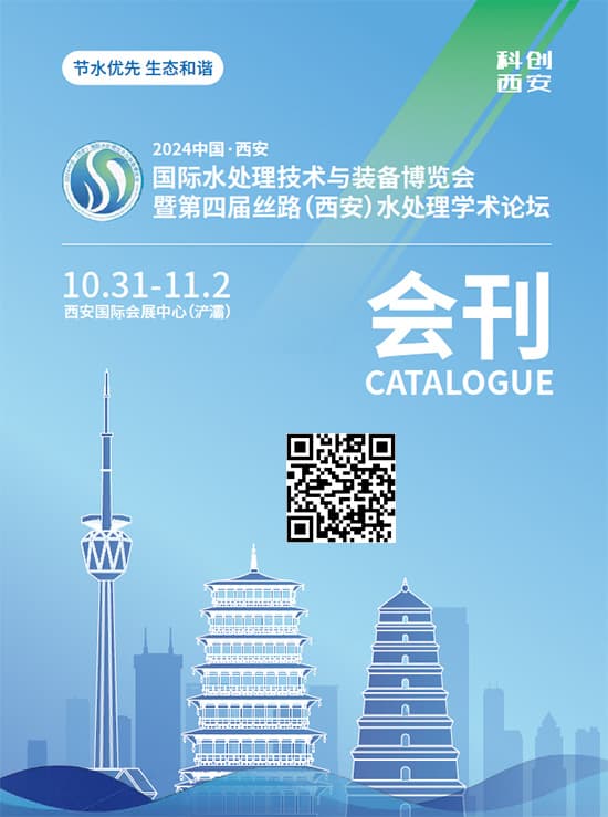 20241031-02中国.西安国际水处理技术与装备博览会暨第四届丝路(西安)水处理学术论坛