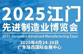 2025年第十三届江门先进制造业博览会邀请函