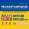 2025大溪机电产业交易会