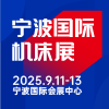 宁波国际机床展-2025