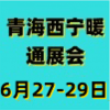 青海供热采暖建筑节能新技术产品博览会-2025