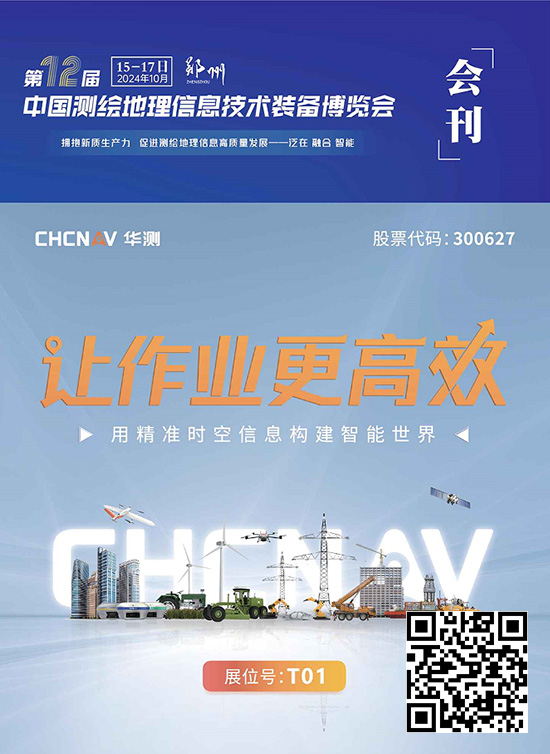 20241015-17第12届中国测绘地理信息技术装备博览会会刊