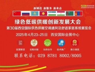 2025年第30届西安国际供热供暖空调通风及舒适家居系统展览会绿色低碳供暖创新发展大会