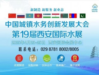 2025年第19届西安国际水展中国城镇水务创新发展大会