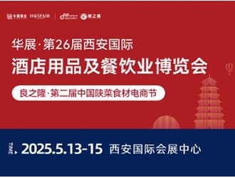 2025年第26屆西安國際酒店用品及餐飲業(yè)博覽會