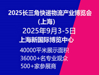 2025年長三角國際快遞物流供應鏈與智能裝備展覽會（上海）