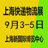 上海快递物流供应链与智能装备2025展览会