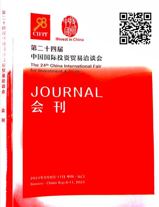 20240908-11厦门第二十四届中国国际投资贸易洽谈会会刊