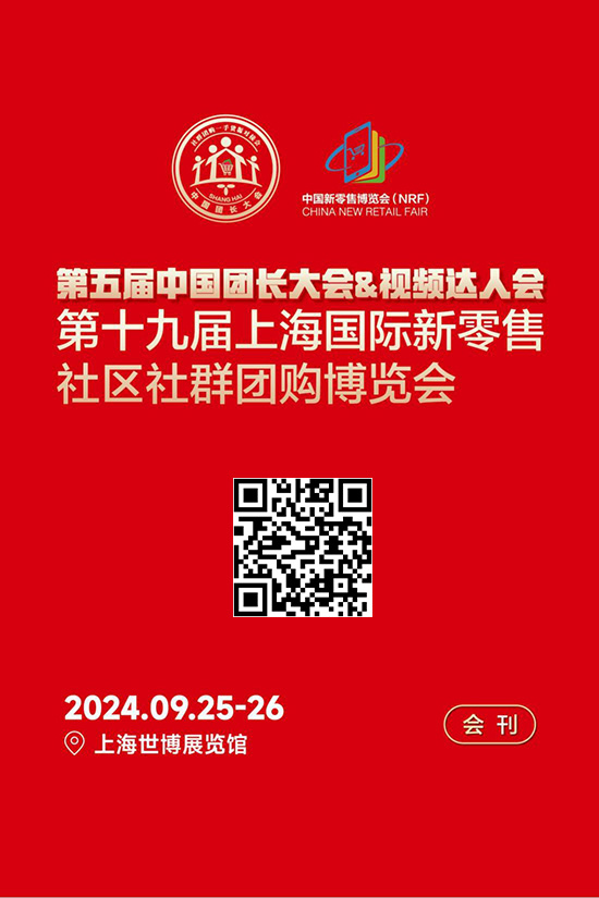 20240925-26第五届中国团长大会&视频达人会暨第十九届上海国际新零售社区社群团购博览会会刊