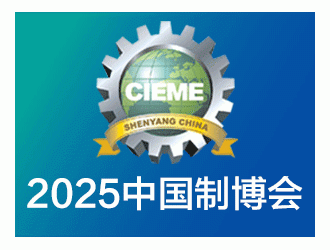 2025第22屆中國沈陽國際裝備制造業博覽會