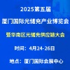 2025第五届厦门国际光储充产业博览会暨华南区光储充供应链大会