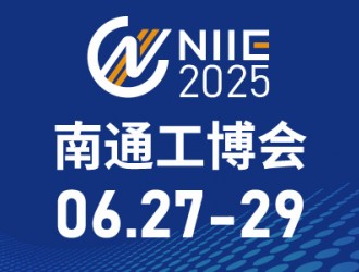 2025年中国南通国际机床激光及智能工业装备产业博览会邀请函