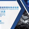 2025第二届越南国际集成电路及半导体产业展