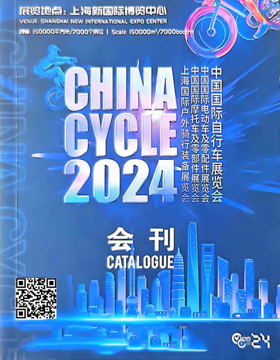 20240905-07中国国际自行车展览会中国国际电动车及零配件展览会中国国际摩托车及零配件展览会上海国际户外骑行装备展览会会刊