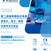 第二届越南国际光电展(VIOE 2025)