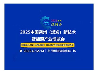 2025年中國朔州（煤炭）新技術暨能源產(chǎn)業(yè)博覽會邀請函