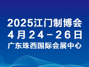2025第十三届江门先进制造业博览会邀请函