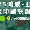 2025鸿威·亚洲水墨凹版印刷联盟演示会