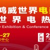 2025世界电热产业展览会