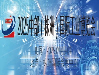 2025中部（株洲）国际工业博览会