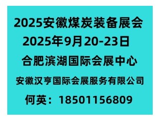 2025年第三屆中國(安徽)煤炭裝備及礦山設(shè)備博覽會