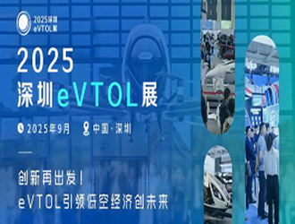 2025深圳eVTOL展将于2025年9月23-25日深圳启航