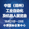 郑州自动化及机器人展览会-2025