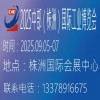 2025中部（株洲）国际工业博览会