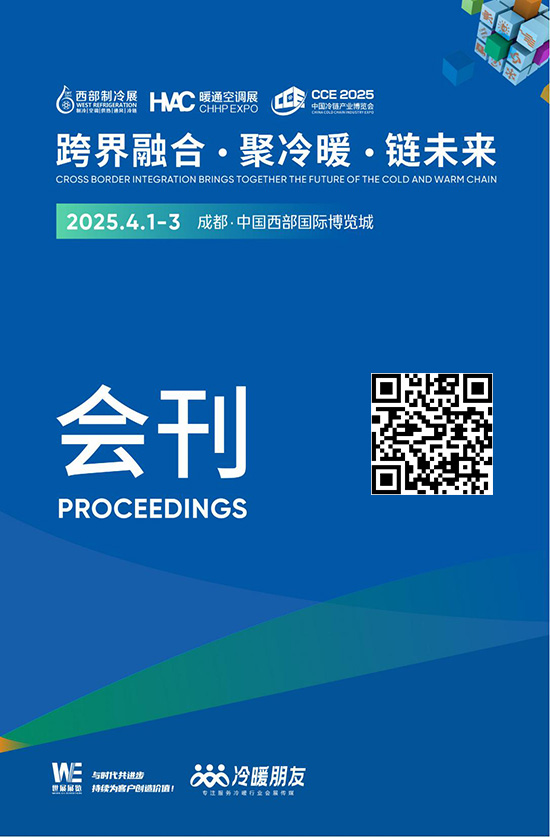 20250401-03成都第十一届中国西部国际制冷展会刊