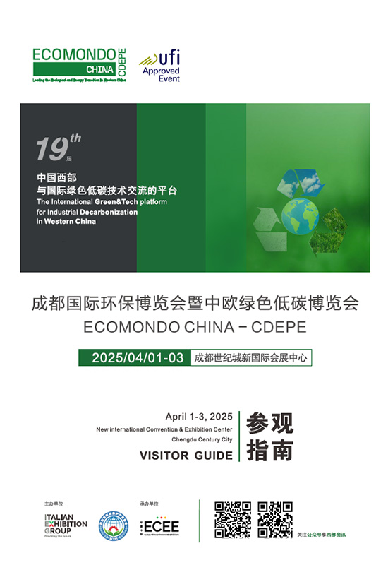 20250401-03成都国际环保博览会暨中欧绿色低碳博览会指南