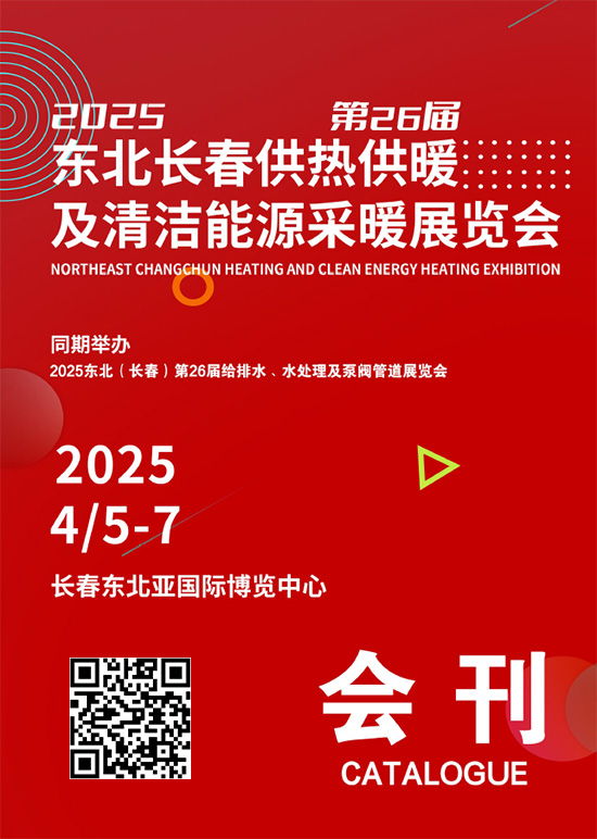 20250405-07东北长春供热供暖及清洁能源采暖展览会会刊