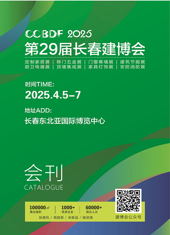 20250405-07第29届长春建博会会刊