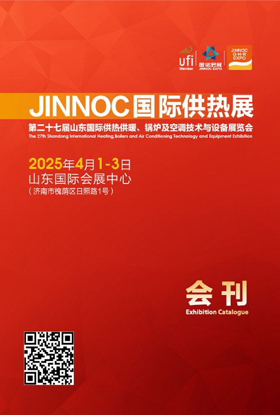 20250401-03JINNOC国际供热展第二十七届山东国际供热供暖、锅炉及空调技术与设备展览会会刊