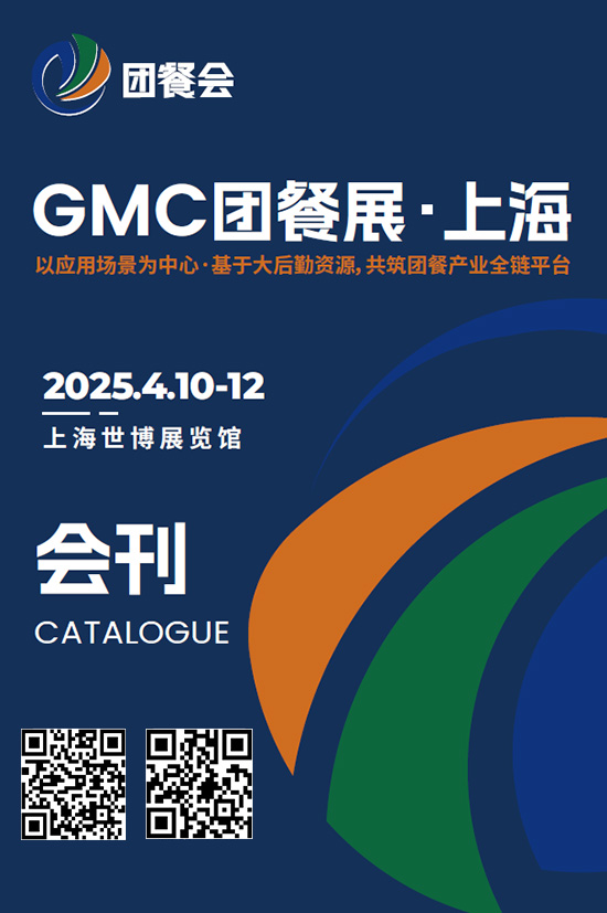 20250410-12GMC团餐展·上海会刊