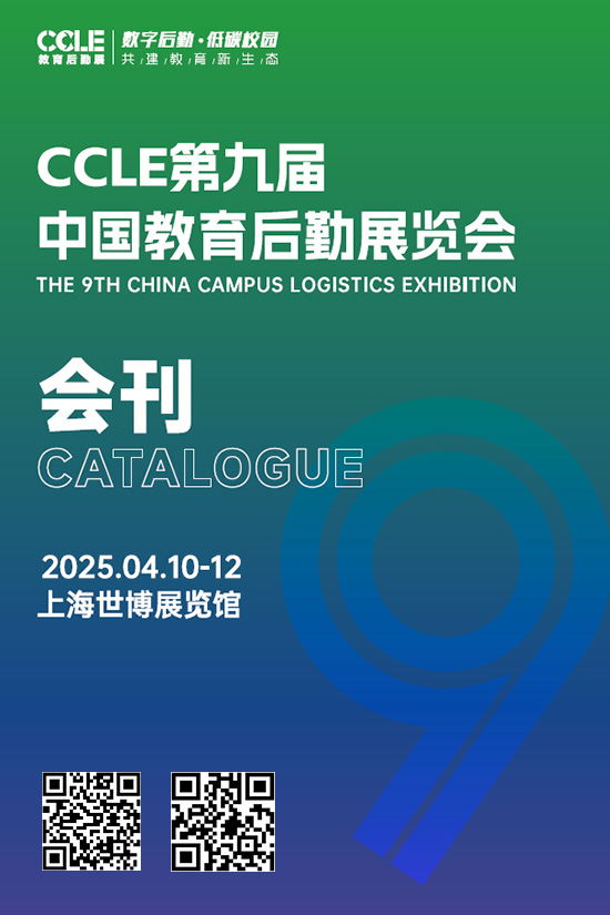 20250410-12CCLE第九届上海中国教育后勤展览会会刊